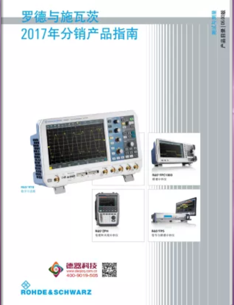 R&S分销仪器产品指南